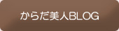からだ美人BLOG