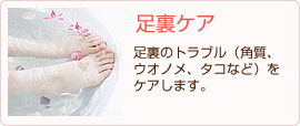 足裏ケア