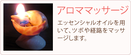 アロママッサージ