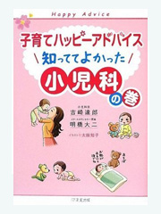 子育てハッピーアドバイス 知っててよかった小児科の巻
