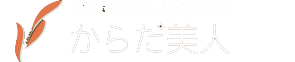 整体&リラクゼーション　八王子 高尾の　からだ美人