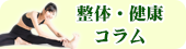 上田の整体・健康コラム